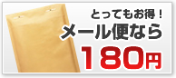 メール便なら１８０円