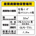 【廃棄物標識】822-91 産業廃棄物保管場所